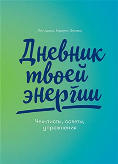 Лин Адамс Дневник твоей энергии: Чек-листы, советы, упражнения