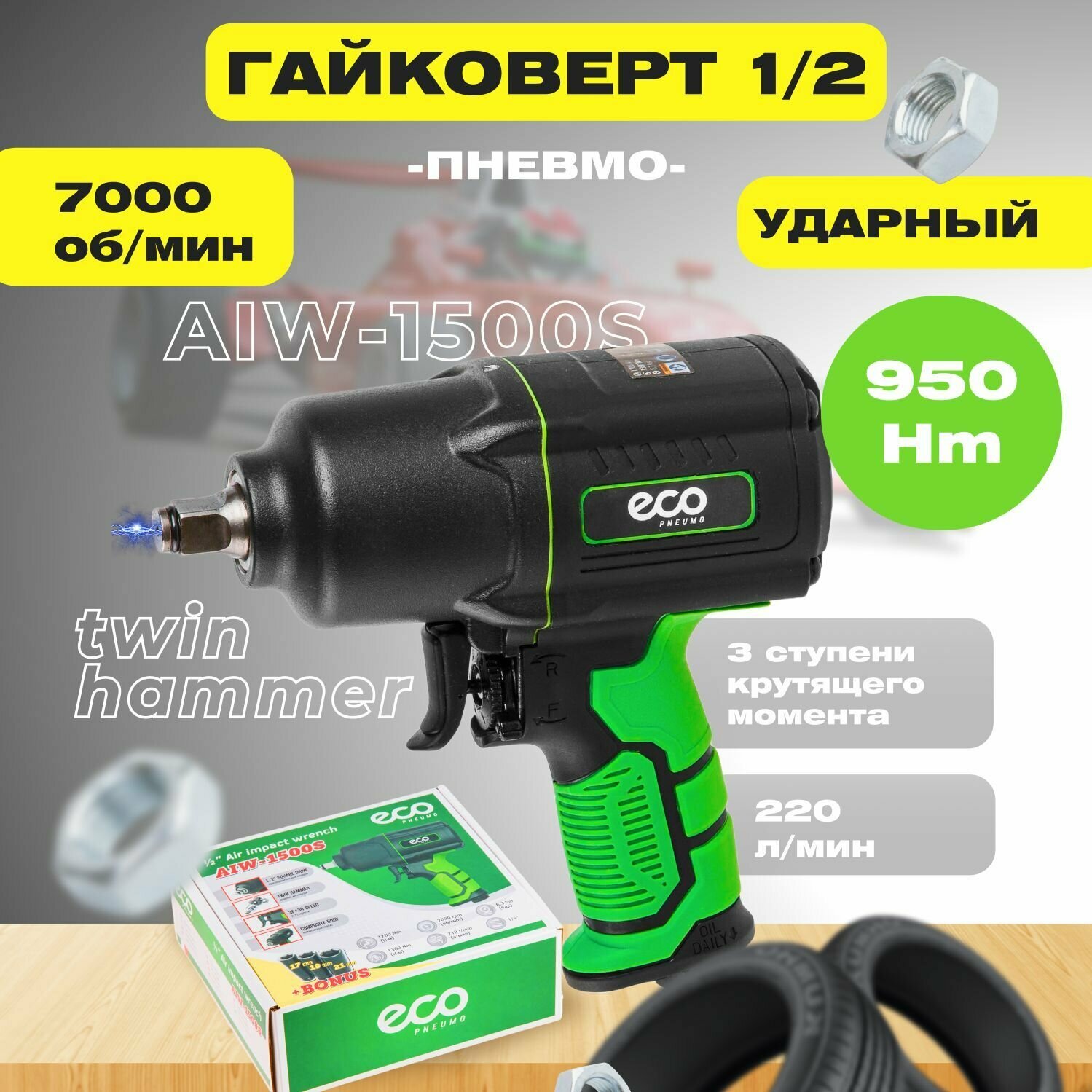 Пневмогайковерт ударный 1/2" ECO AIW-1500S 1700 Нм