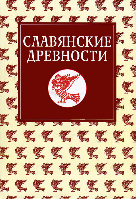 Славянские древности. Этнолингвистический словарь в 5-ти томах. Том 5. С-Я - фото №2