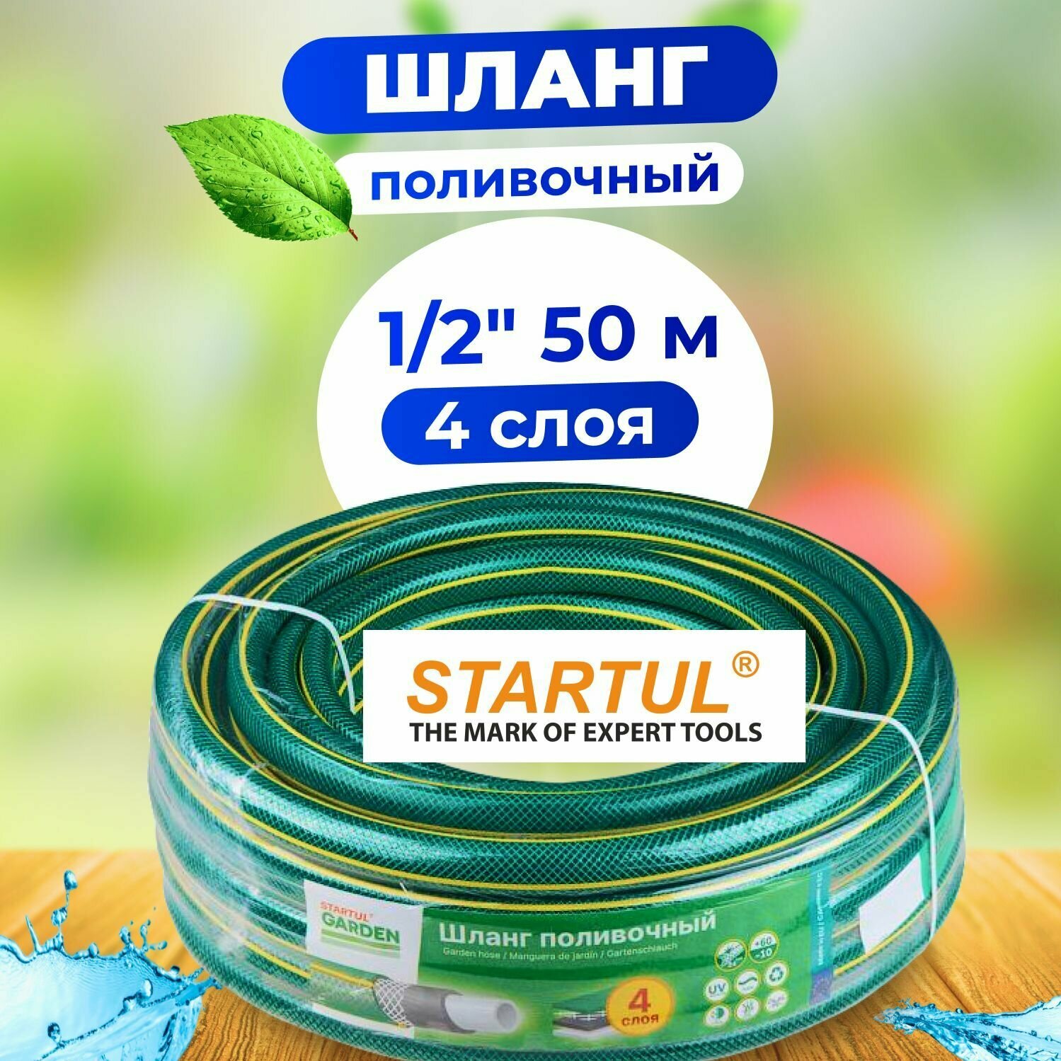 Шланг поливочный 1/2" 50м STARTUL GARDEN (ST6201-1/2-50)