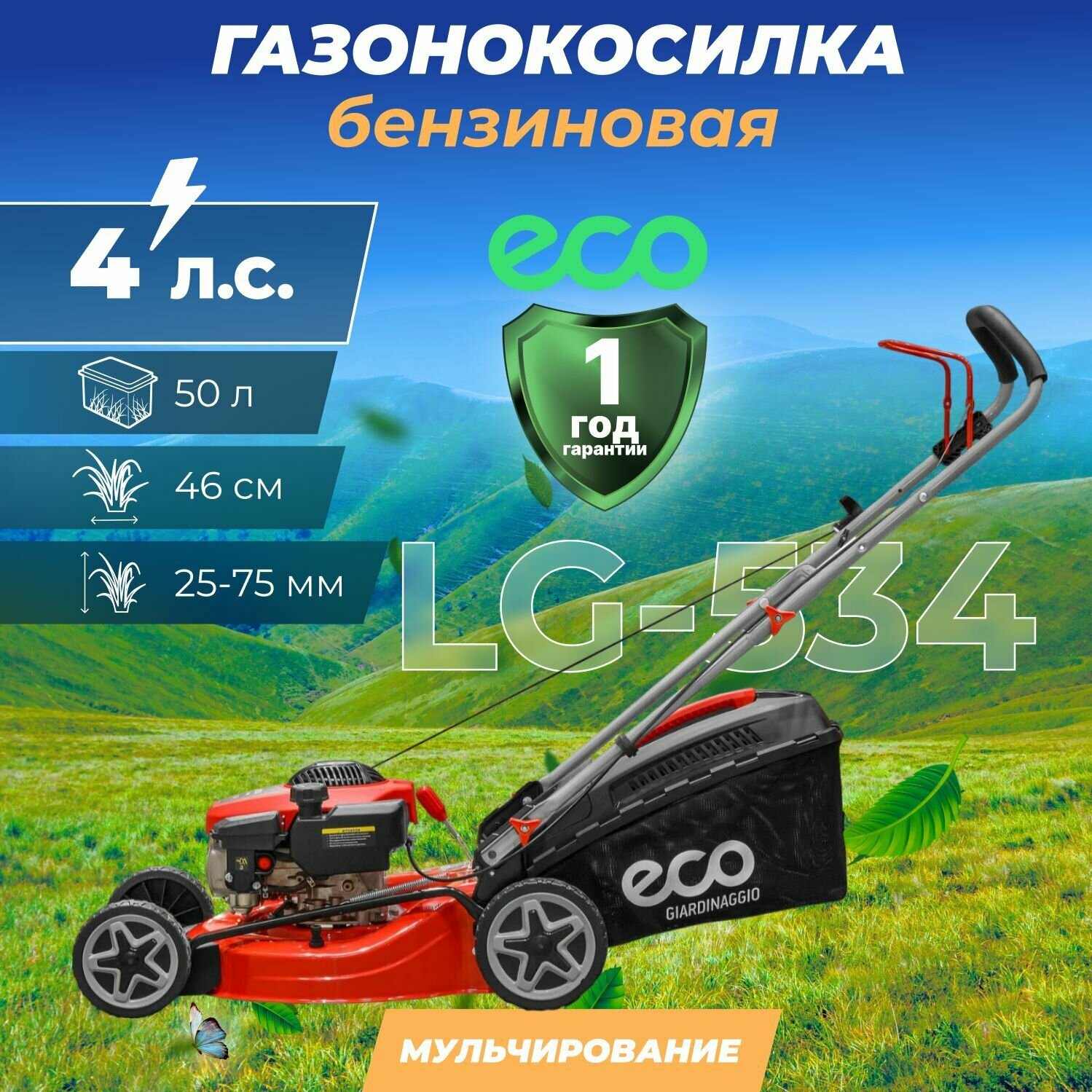 Газонокосилка бензиновая ECO LG-534, ширина обработки 46 см, с мульчированием, травосборник 50 л, ручной привод (EC1505-1)