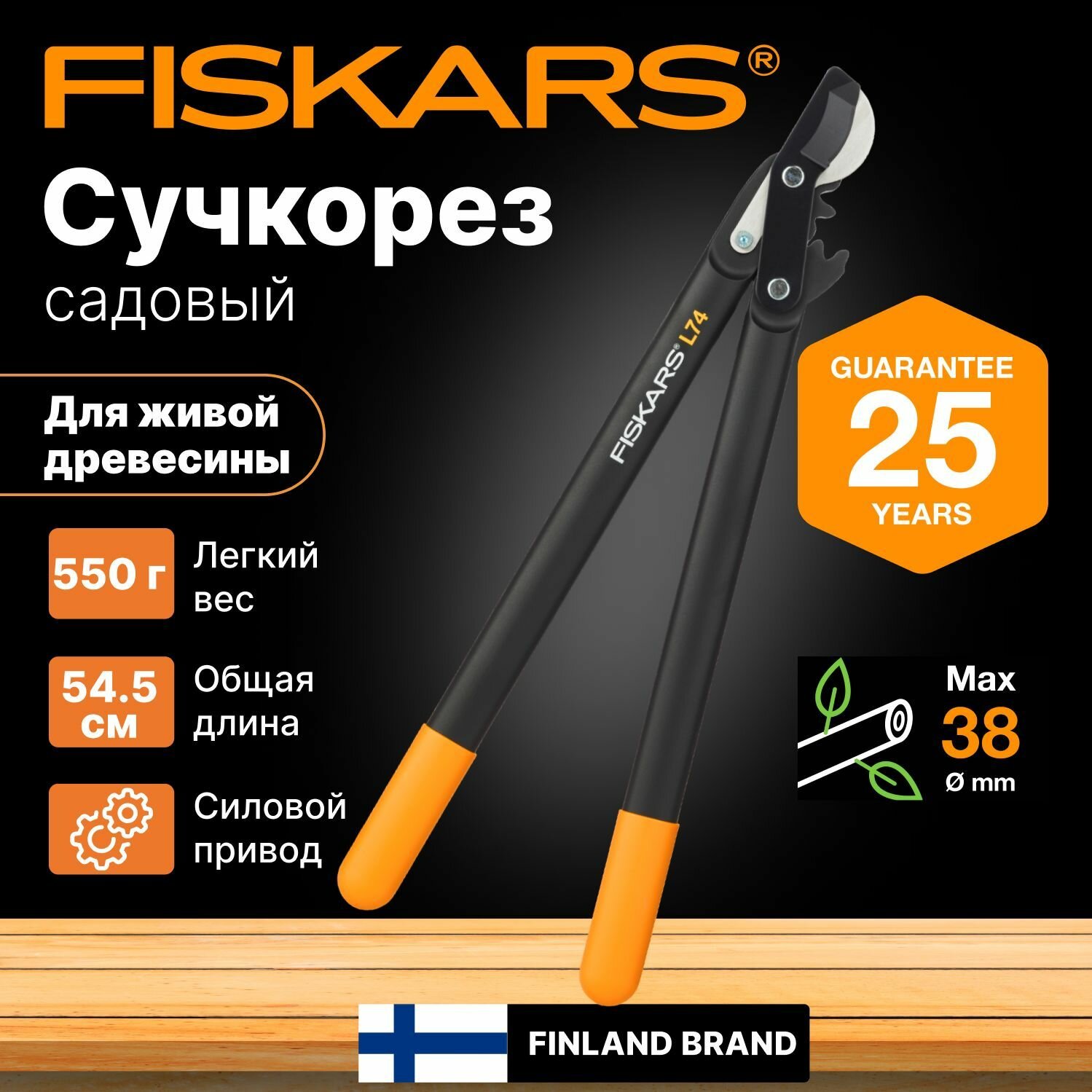 Сучкорез садовый плоскостной FISKARS L74 PowerGear (1000582) кусторез, ножницы для кустов, цветов, веток