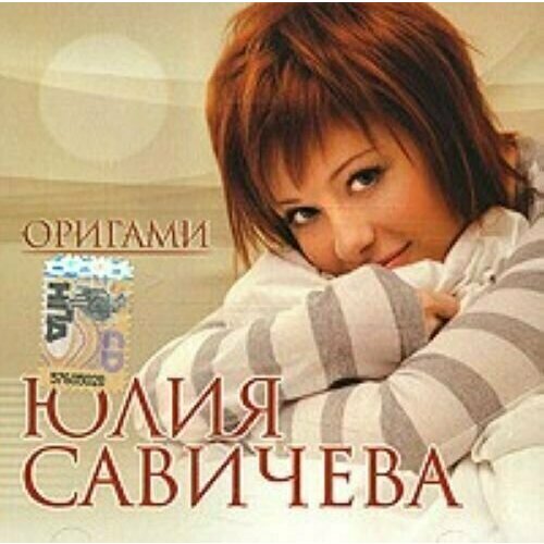 AUDIO CD Юлия Савичева - Оригами