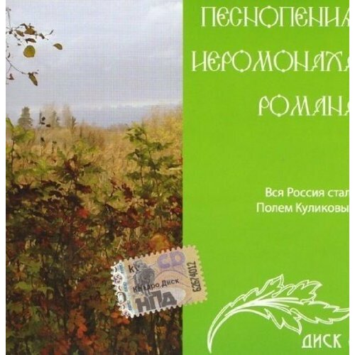 AUDIO CD песнопения иеромонаха романа: Вся Россия Стала Полем Куликовым ч.6