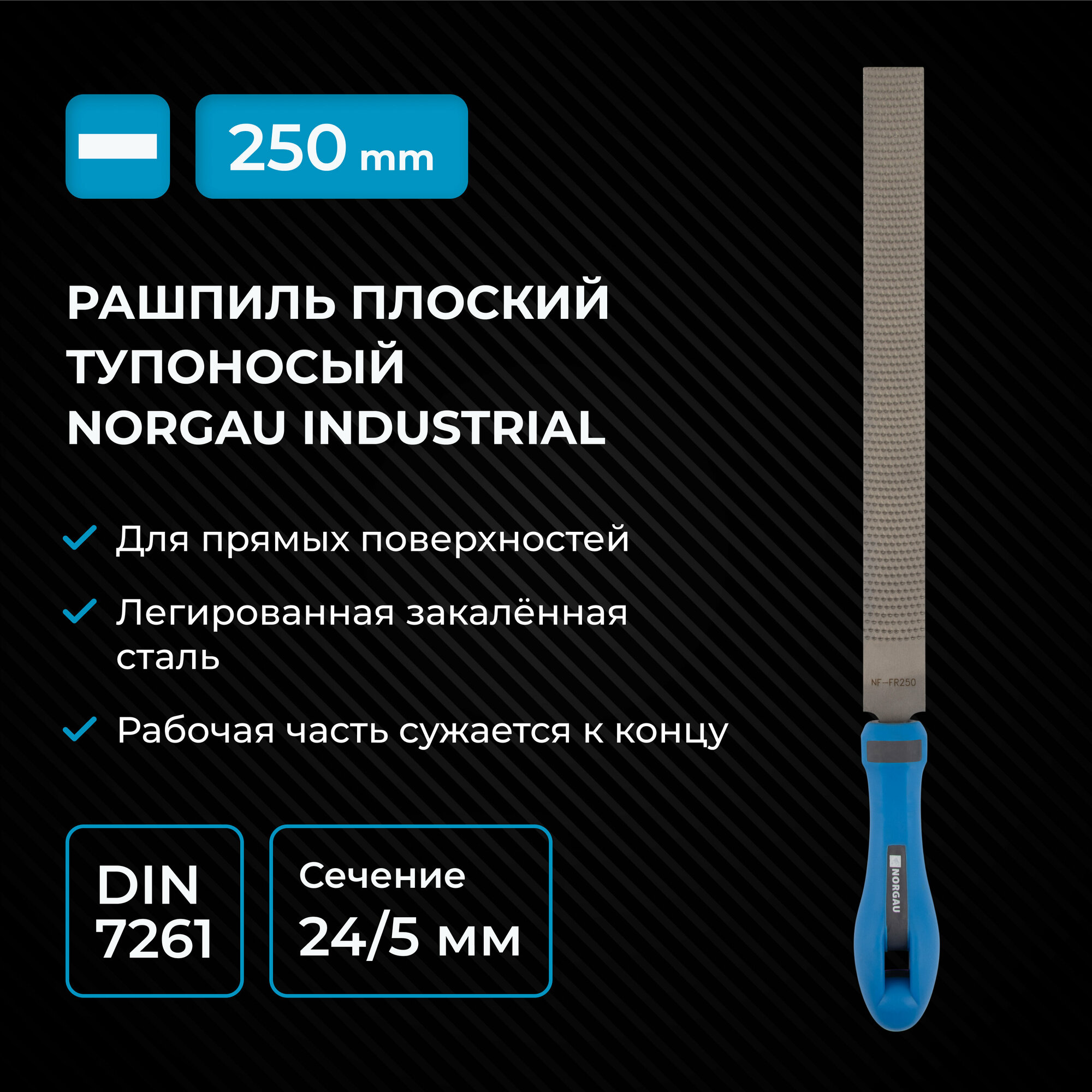 Плоский тупоносый напильник-рашпиль NORGAU Industrial с грубой насечкой для обдирочных работ 250 мм