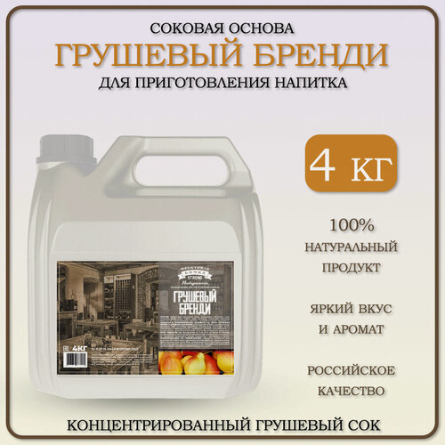 Изображение товара Концентрированный сок Груша (грушевый сок) для приготовления напитка "Грушевый Бренди", 4 кг