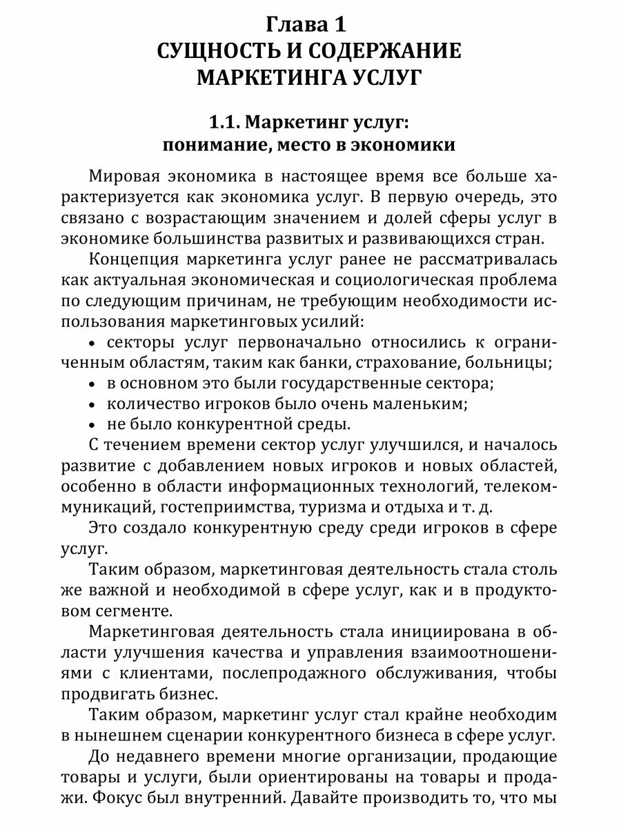 Маркетинг услуг. Учебник для вузов - фото №4