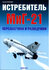 "Истребитель МиГ-21. Перехватчики и разведчики"