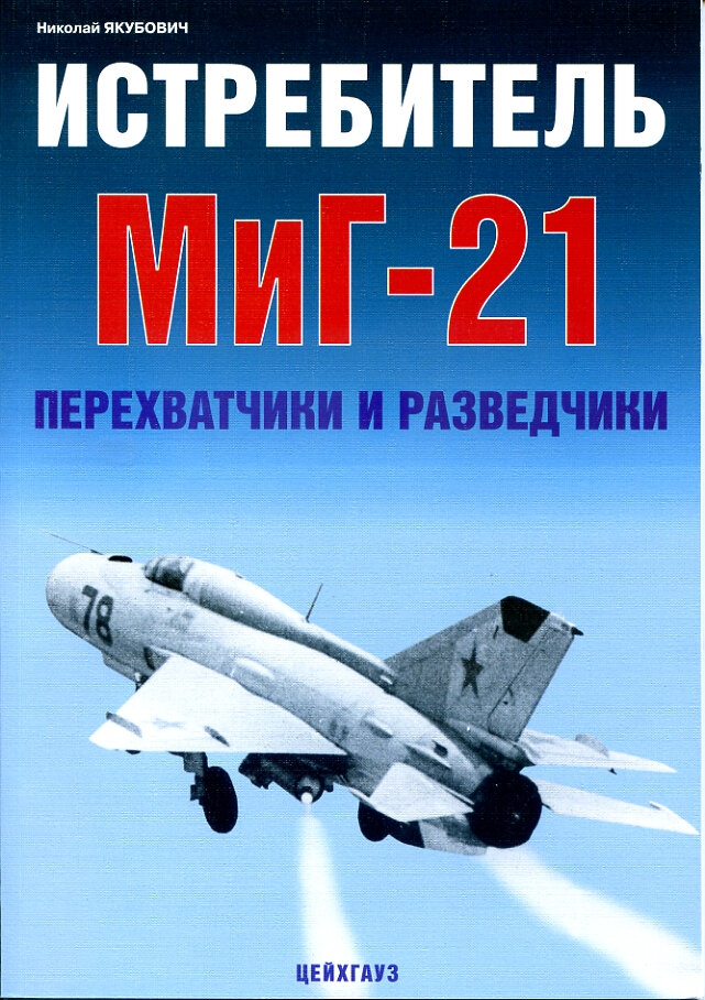 Истребитель МиГ-21. Перехватчики и разведчики