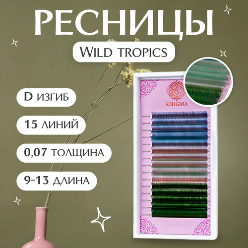 Цветные ресницы Enigma D 0.07 (микс) 9-13 мм Wild Tropics 15 линий enigma бокс для хранения клея для 3 клеев бокс для клея для наращивания ресниц энигма