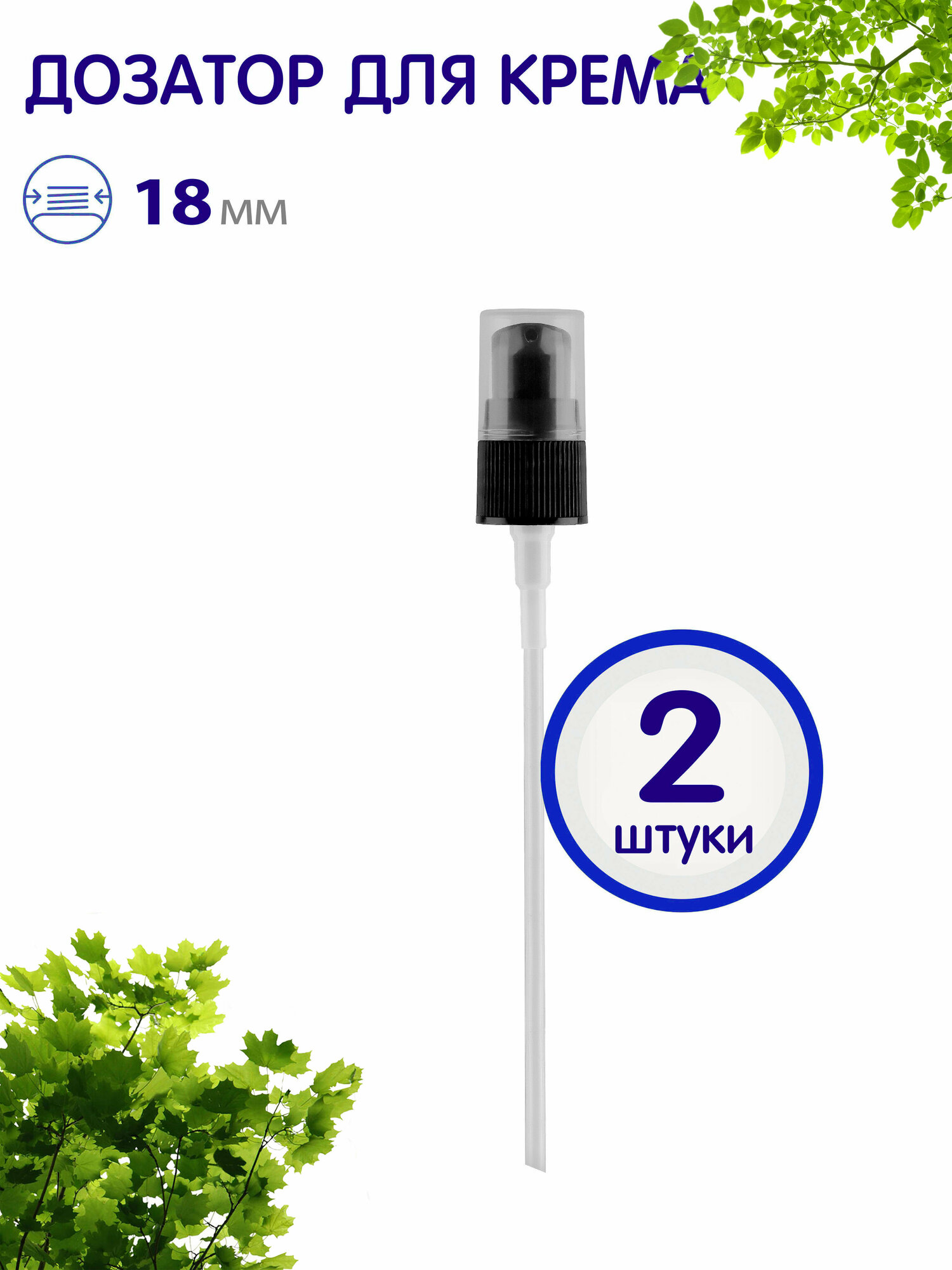 фото Дозатор для крема косметический 18/410, 2 шт.