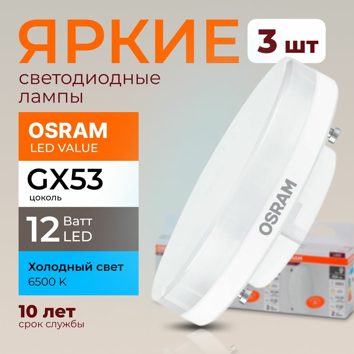 Лампочка светодиодная Osram таблетка 12 Ватт GX53 холодный свет 6500K Led LV FR матовая 960 лм набор 3шт