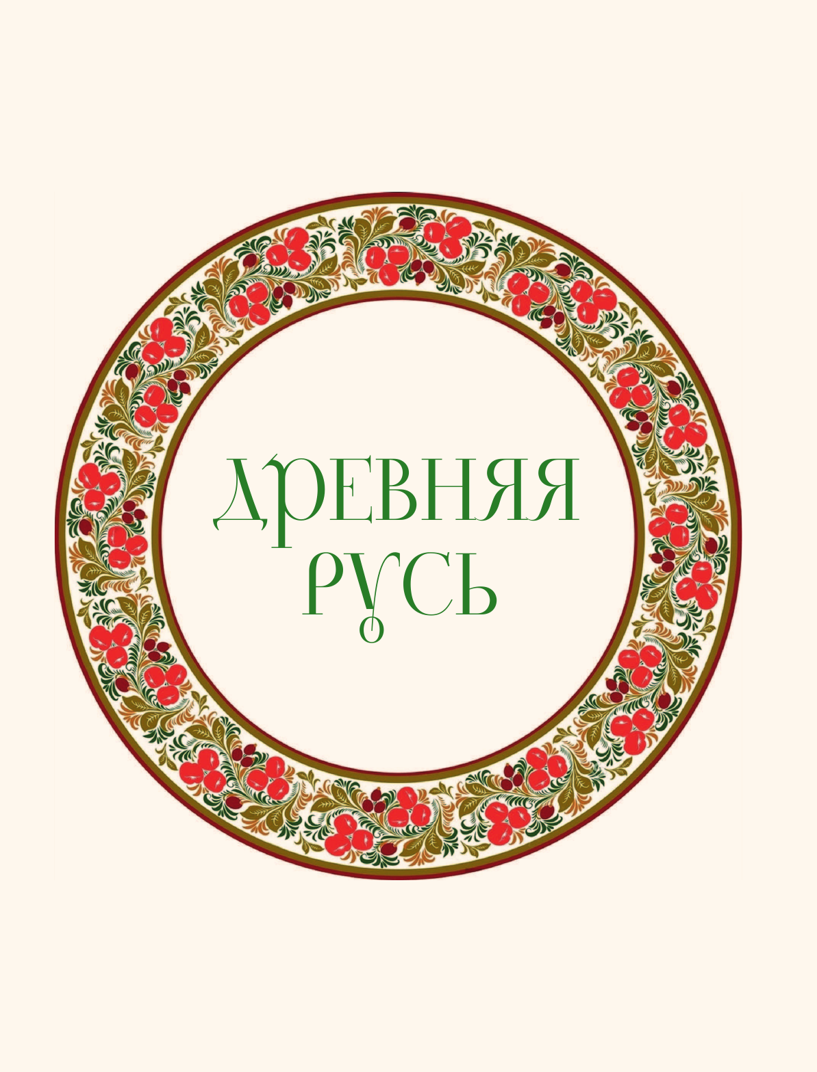 Краткая история русской культуры - фото №19