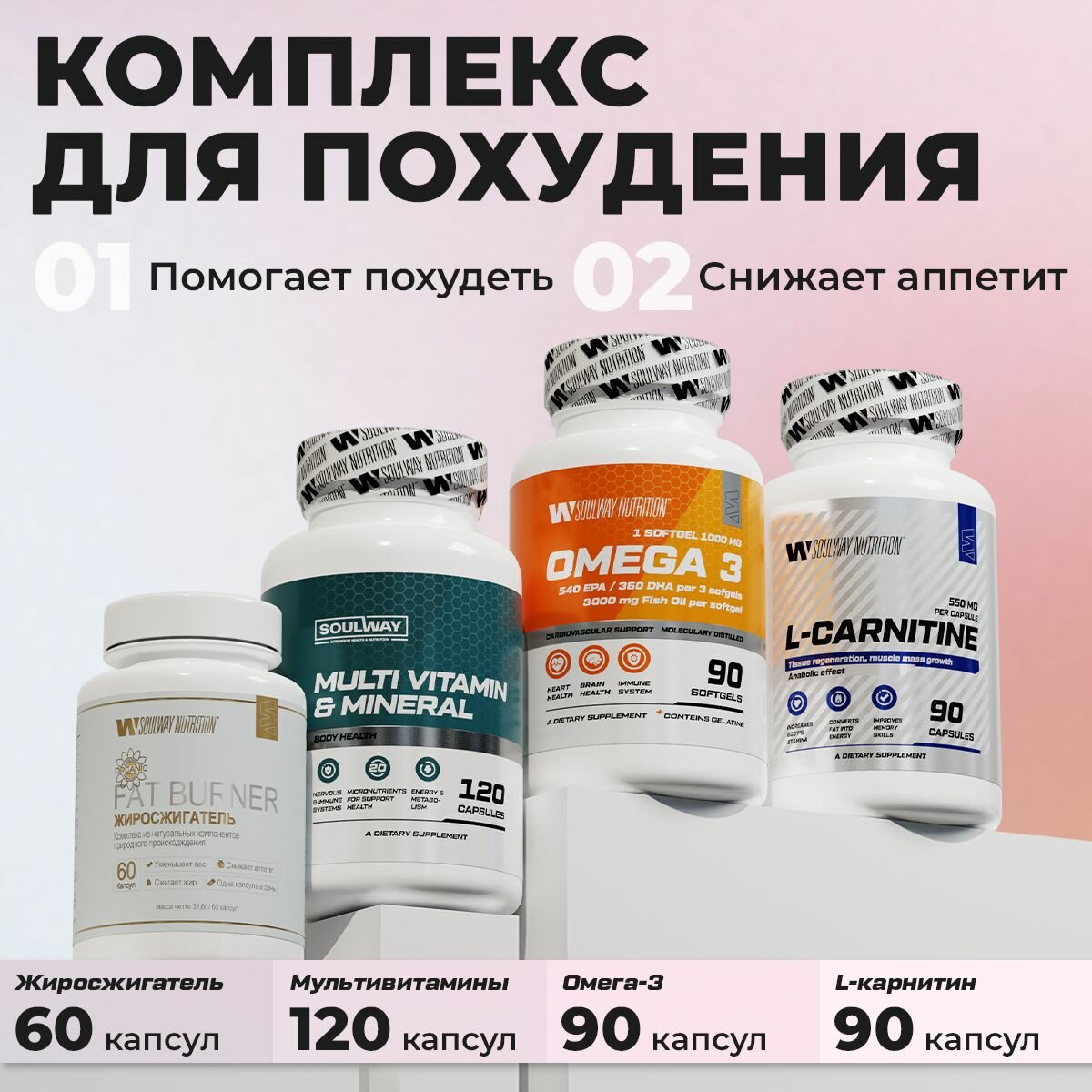 Комплекс для похудения / L - carnitine, Омега - 3, Мультивитамины, Жиросжигатель / капсулы