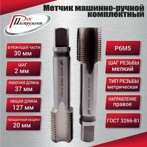 Метчик машинно-ручной М 30,0 х 2,0 комплектный 2 шт. ГОСТ 3266-81 Р6М5