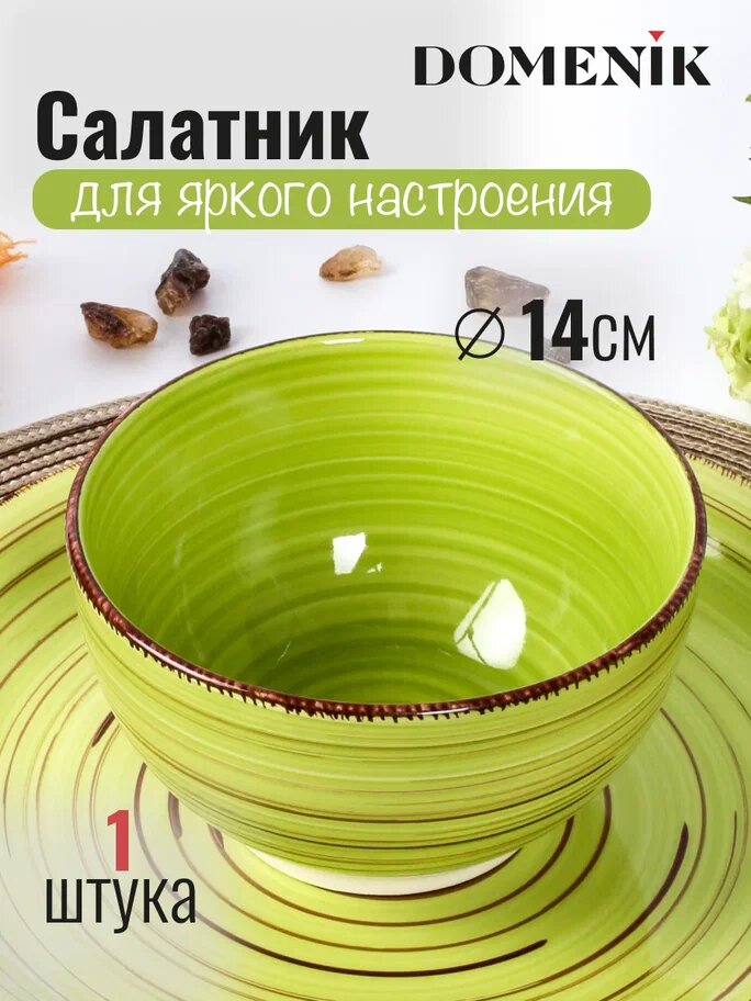 Салатник / пиала LEMONGRASS 14см