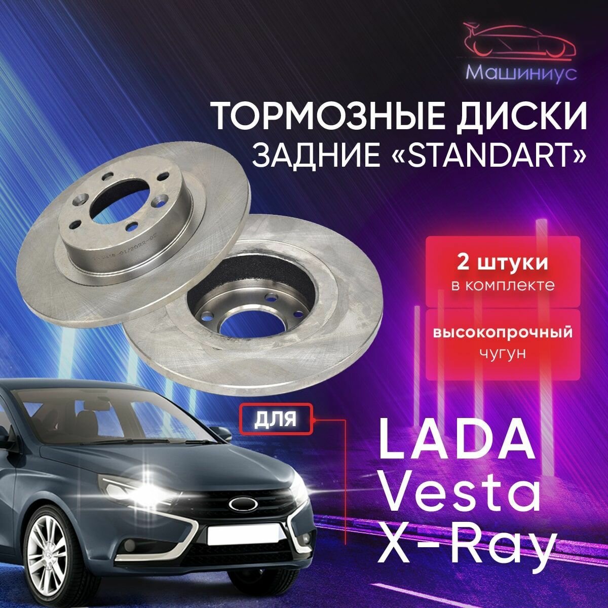 Тормозные диски задние для Лада Веста, Лада Х рей / Lada Vesta, Lada Xray / АТС-STANDART