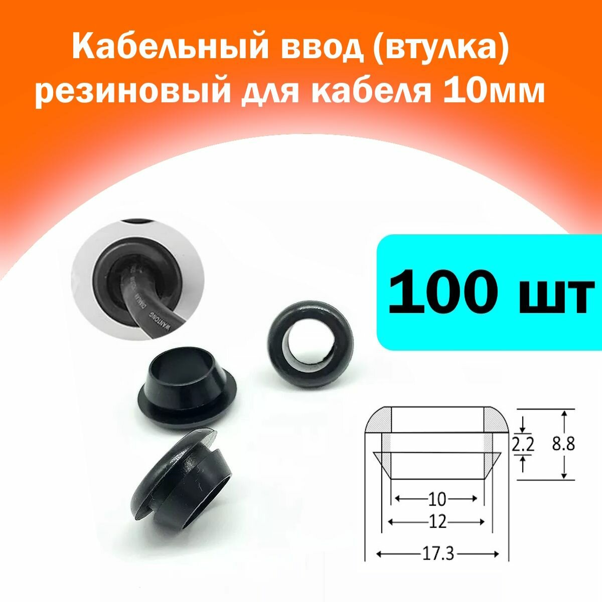 Кабельный ввод (втулка резиновая) для кабеля диаметром 10мм — купить в ...