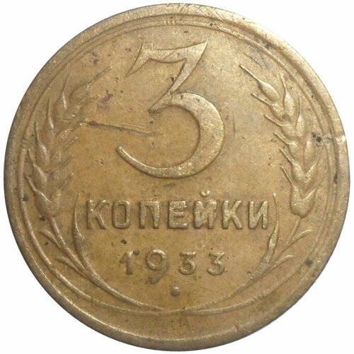 3 копейки 1933