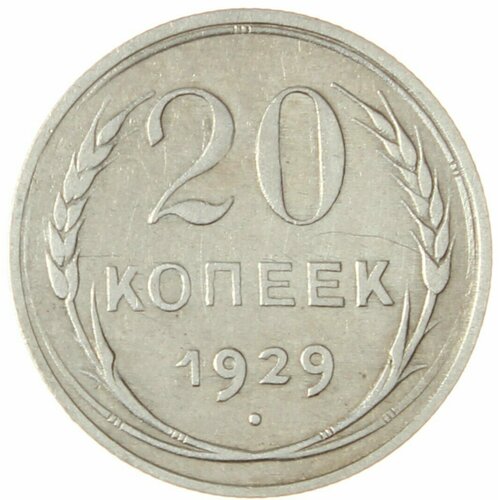 20 копеек 1929