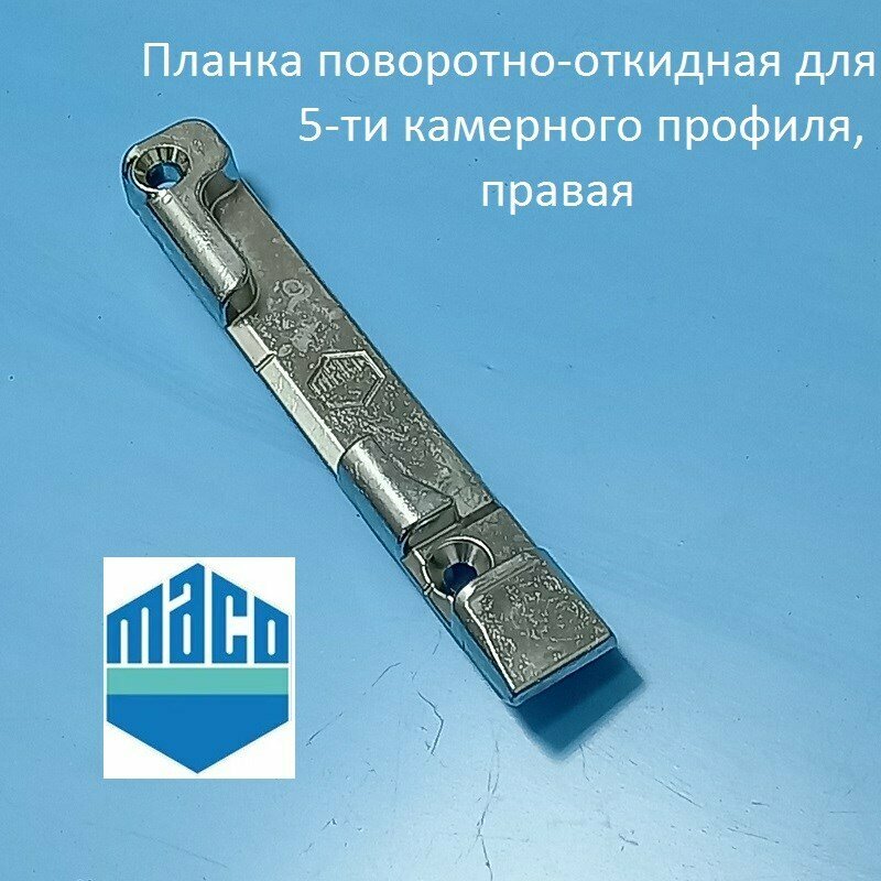 фото MACO правая, 13 мм Планка поворотно-откидная