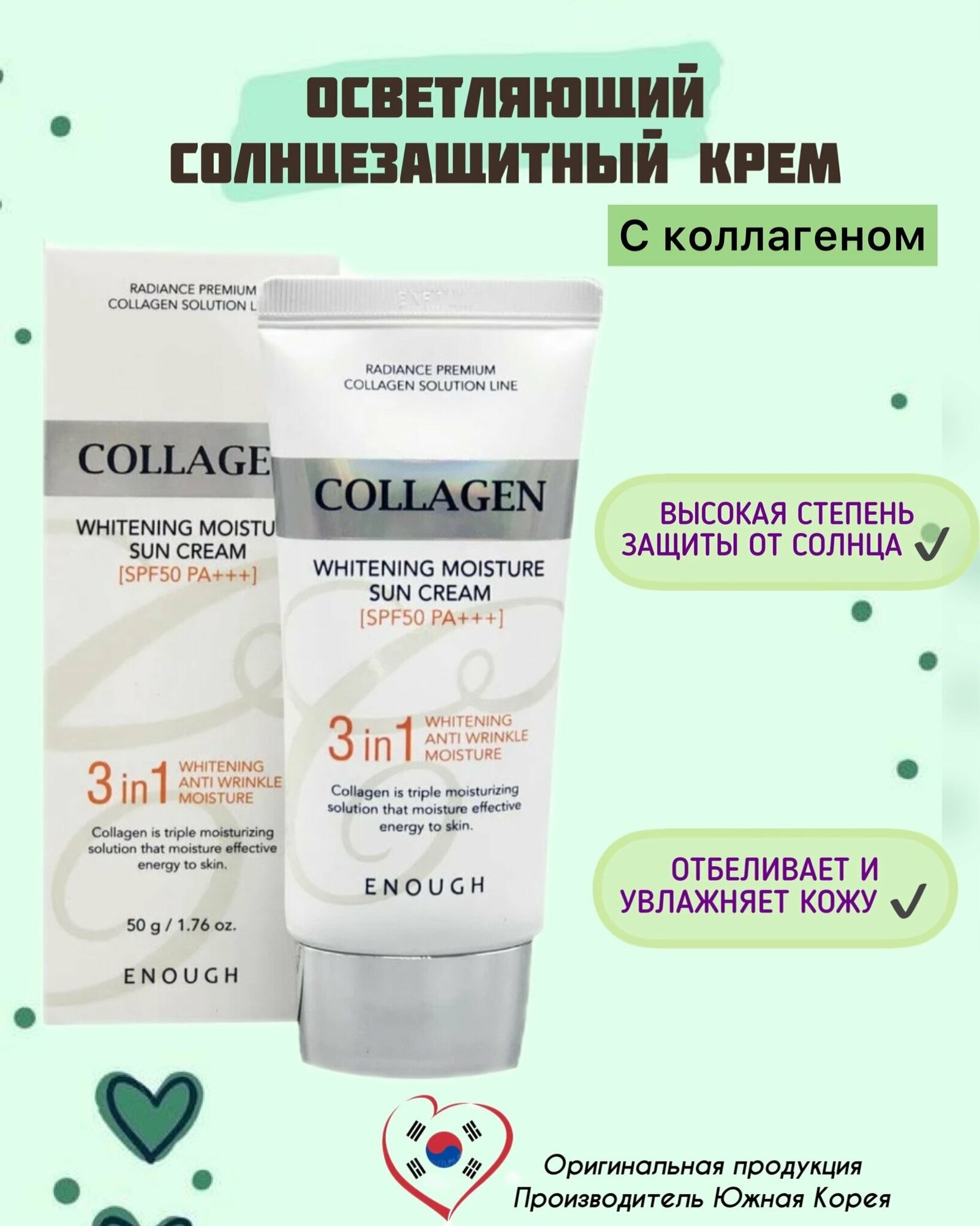Солнцезащитный крем для лица Collagen 3 in1 Sun Сream SPF50