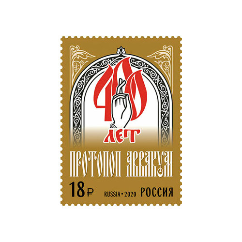 Почтовые марки Россия 2020г. 400 лет со дня рождения Аввакума, религиозного деятеля Религия MNH