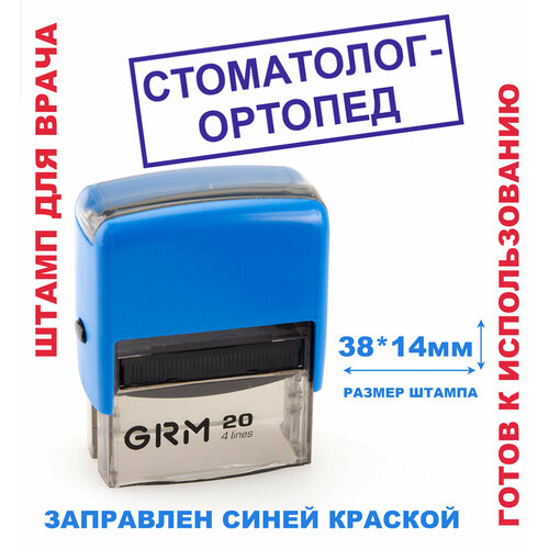 Штамп на автоматической оснастке 38х14 мм стоматолог-ортопед штамп на автоматической оснастке 38х14 мм стоматолог ортодонт