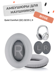 Амбушюры для наушников Bose Quiet Comfort (QC) QC35 1 и 2 светло-серые