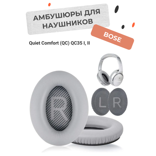 Амбушюры для наушников Bose Quiet Comfort (QC) QC35 1 и 2 светло-серые серый, светлый, серый