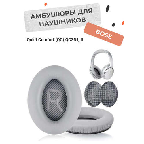 накладка на дугу наушников bose qc35 quietcomfort35 Амбушюры для наушников Bose Quiet Comfort (QC) QC35 1 и 2 светло-серые