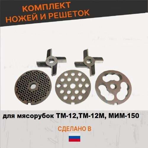 Изображение товара Ножи и решетки для промышленной мясорубки ТМ 12, ТМ-12М, МИМ-150