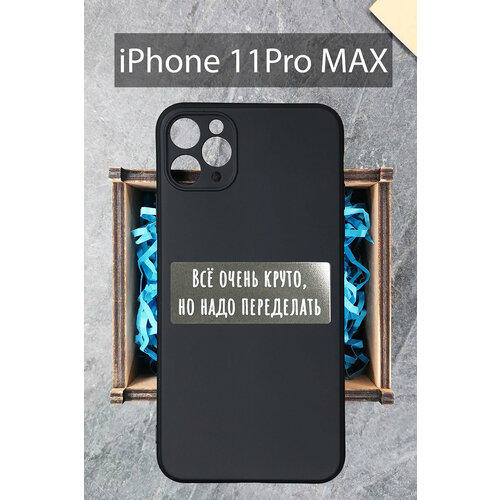 Силиконовый чехол Всё очень круто, но надо переделать для iPhone 11 Pro Max черный / Айфон 11 Про Макс силиконовый чехол всё очень круто но надо переделать для iphone 11 прозрачный айфон 11