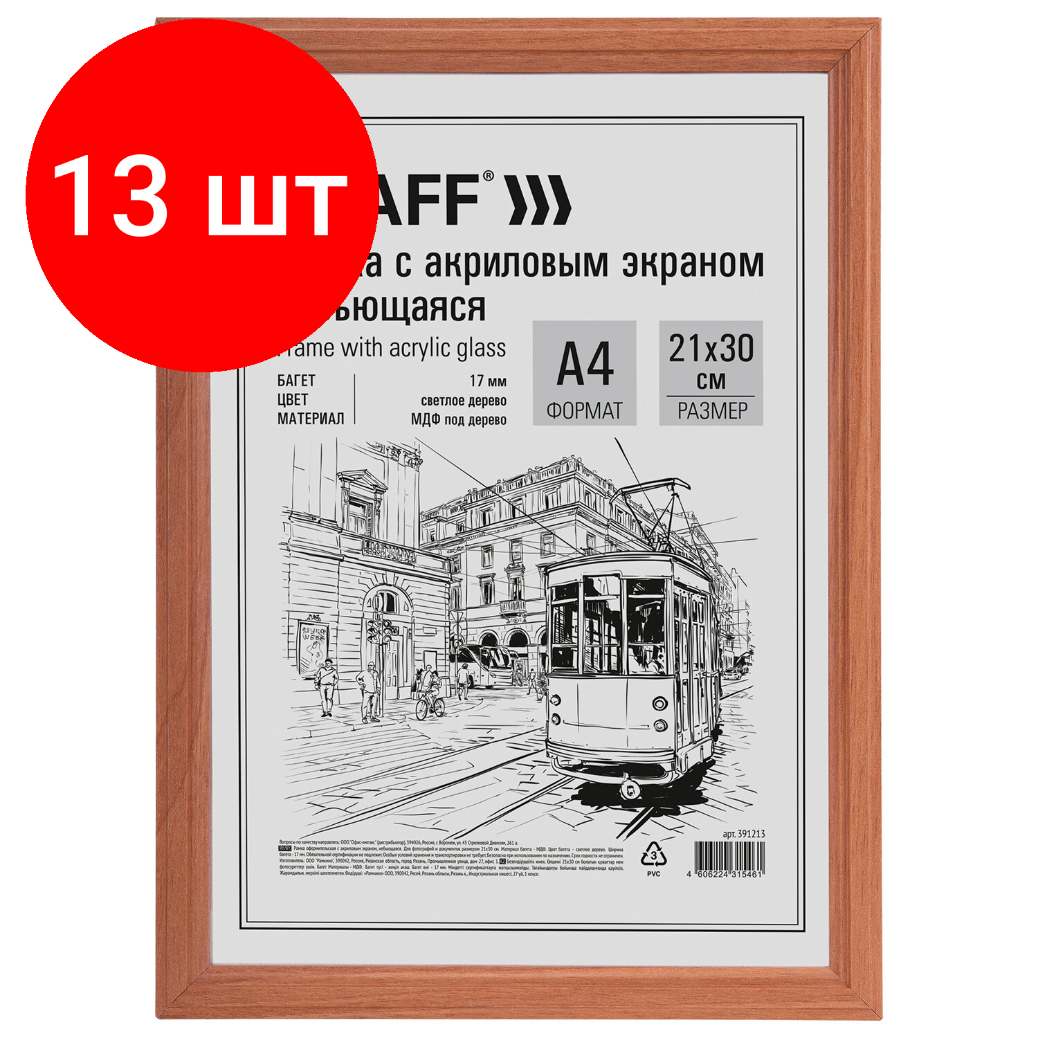 Комплект 13 шт Рамка деревянная 21х30 см с акриловым стеклом небьющаяся багет 17 мм янтарь STAFF Carven 391213