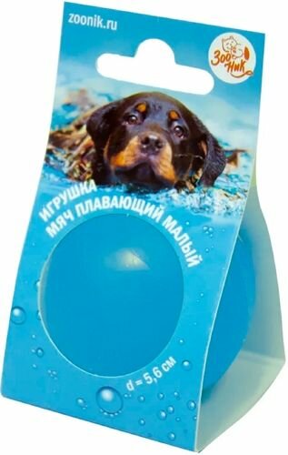 Зооник Игрушка для собак Мяч плавающий малый, синий, 5.6 см