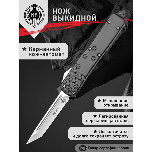 Нож складной Мастер Клинок MA287 (Аспид), автомат фронтальный, сталь 420