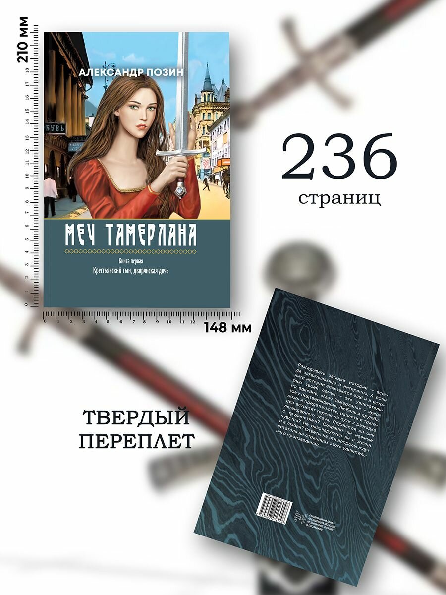 Меч Тамерлана. Книга первая. Крестьянский сын, дворянская дочь - фото №4