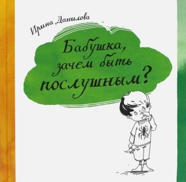 Бабушка, зачем быть послушным? - фото №1