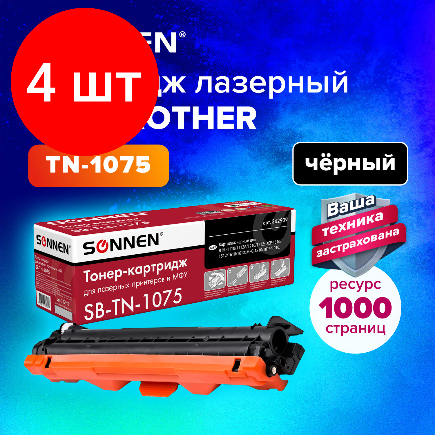 Комплект 4 шт, Картридж лазерный SONNEN (SB-TN1075) для BROTHER HL-1110R/1112R/DCP-1512/MFC-1815, высшее качество, ресурс 1000 стр., 362909