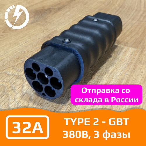 Переходник для зарядки электромобиля Type 2 - GBT 32А 380В три фазы 758000₽