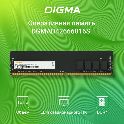 Оперативная память DDR4 16Gb 2666MHz Digma PC4-21300 CL19 DIMM 288-pin 1.2В single rank память 16gb patriot ddr4 dimm 288 2666 mhz 21300 mb s cl19 1 2 в