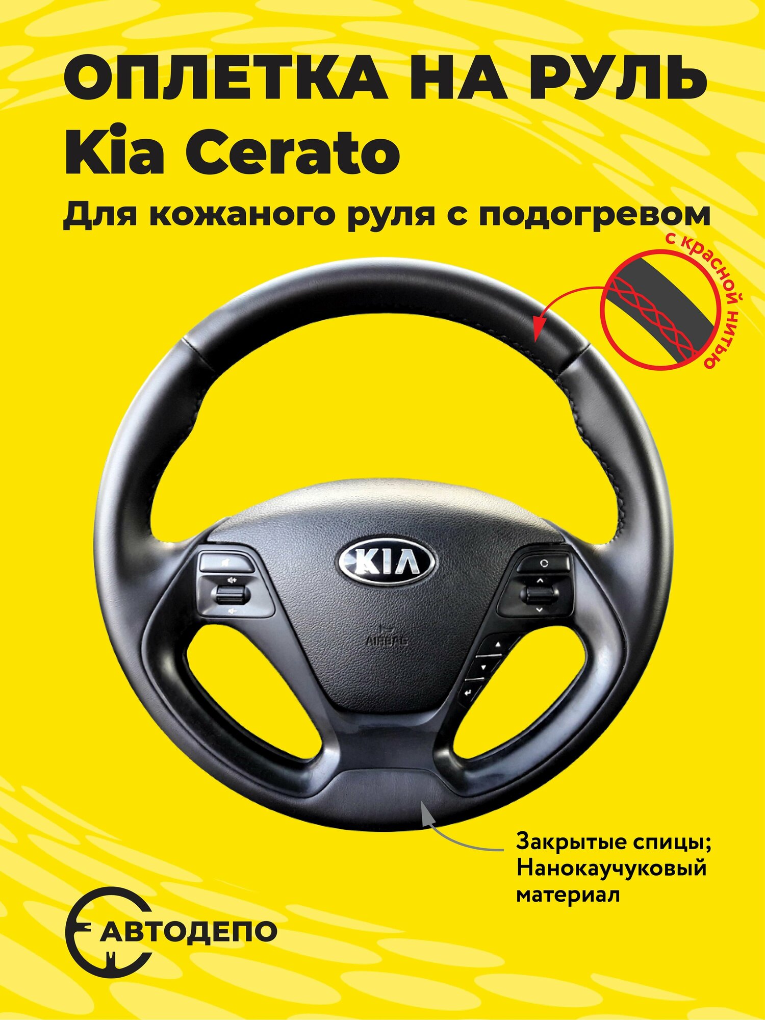 фото Оплетка на руль Kia Cerato для кожаного руля с подогревом, черная кожа с красным швом.