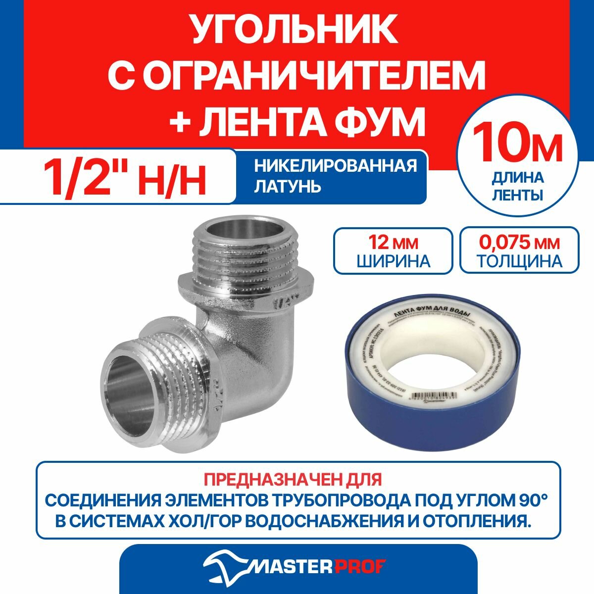 Угольник 1/2" н/н с ограничителем MPF + лента ФУМ 10 м