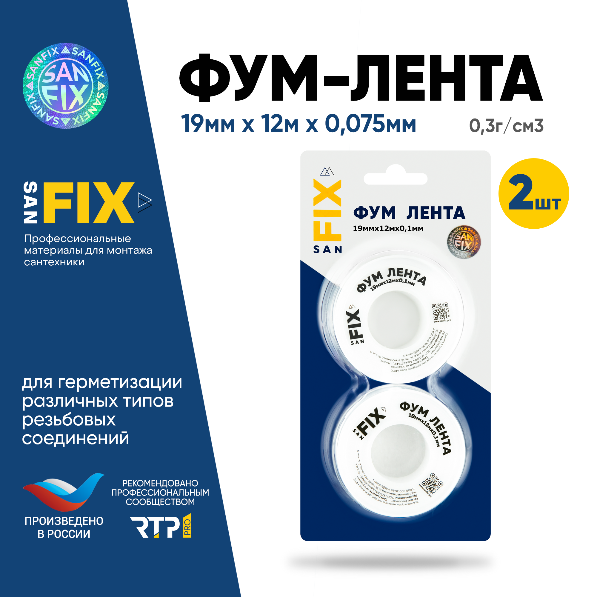 Sanfix ФУМ-лента 19x0,1x12000x0,3г/см3, 55/25 мм, в упаковке блистер по 2 шт, 41217