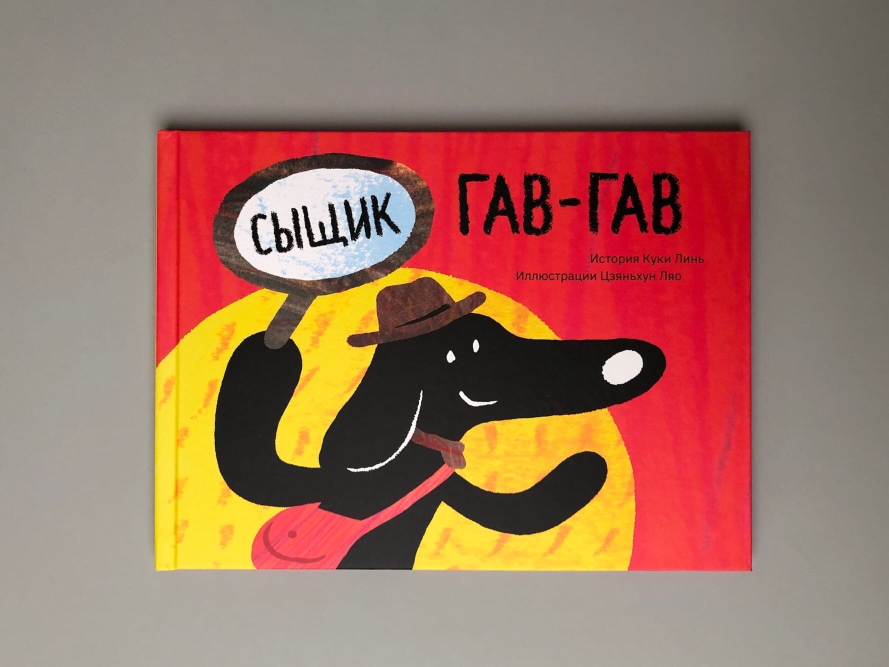 Сыщик Гав-гав — фото 1