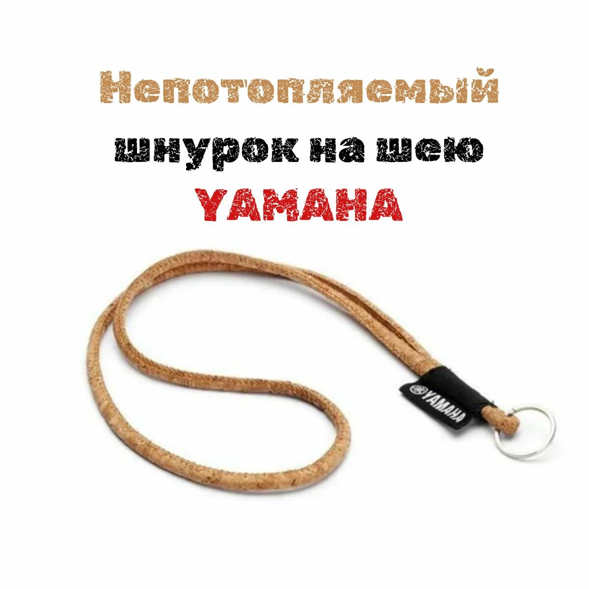 Шнурок на шею непотопляемый пробковый YAMAHA