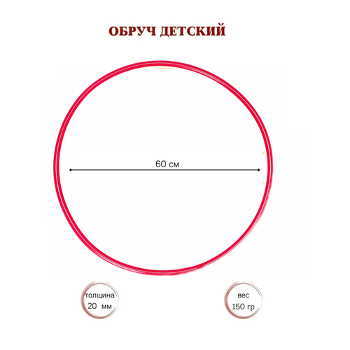 Обруч диаметром 60 см