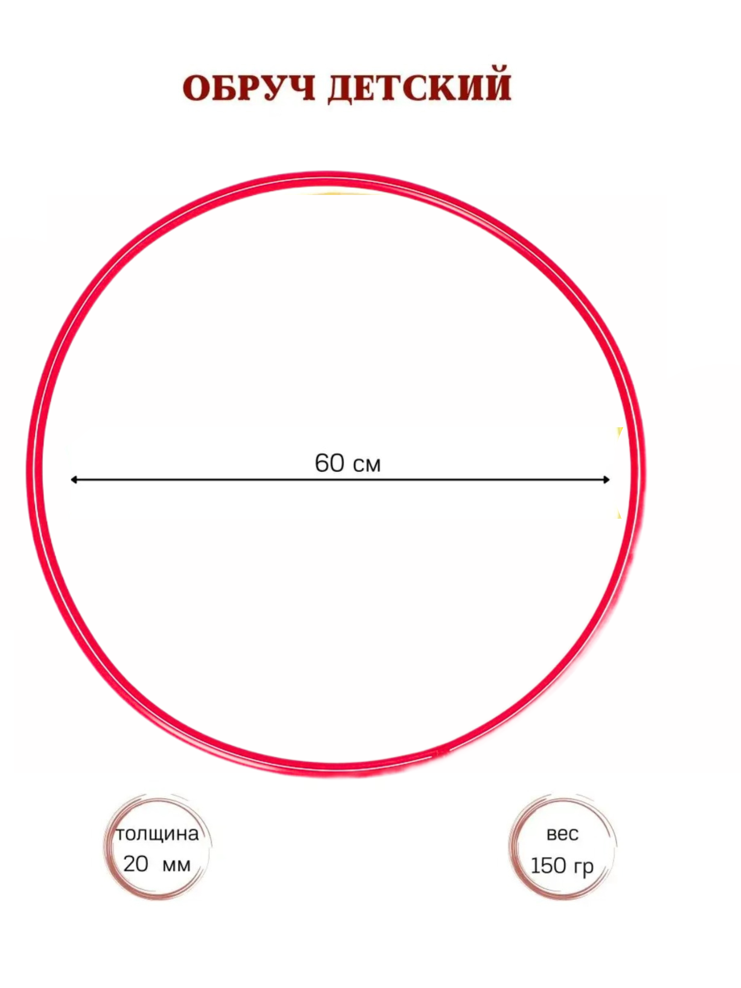 Обруч диаметром 60 см