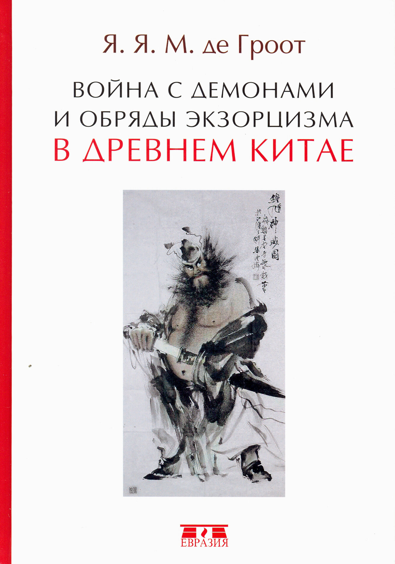 Война с демонами и обряды экзорцизма в Древнем Китае - фото №12