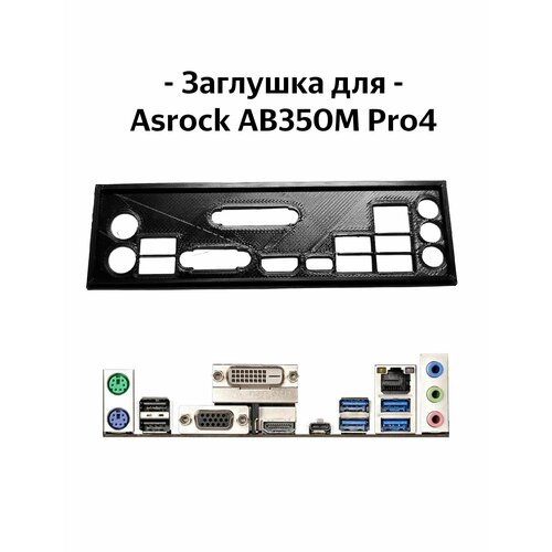 Пылезащитная заглушка задняя панель для материнской платы Asrock ab350m pro4 27000₽